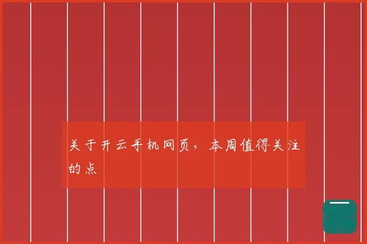 关于开云手机网页，本周值得关注的点