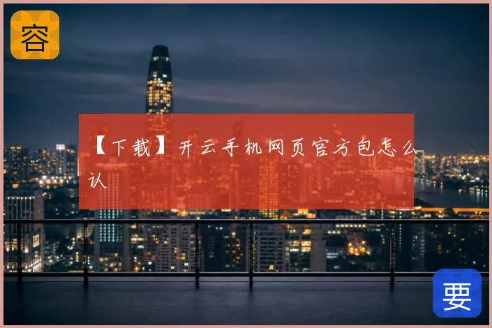 【下载】开云手机网页官方包怎么认