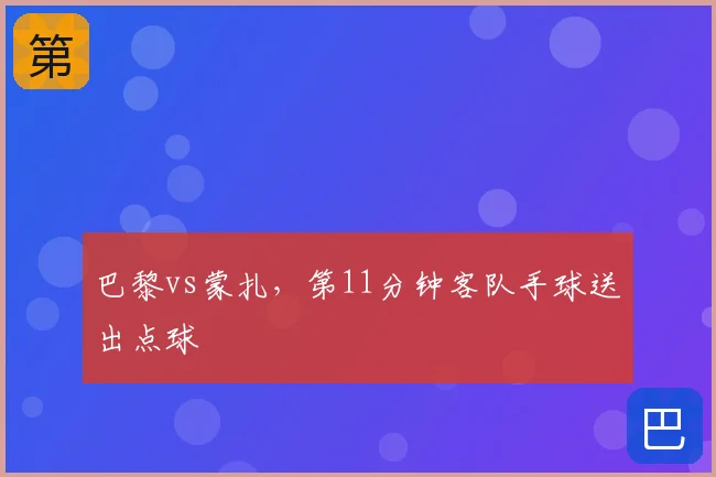 巴黎vs蒙扎，第11分钟客队手球送出点球