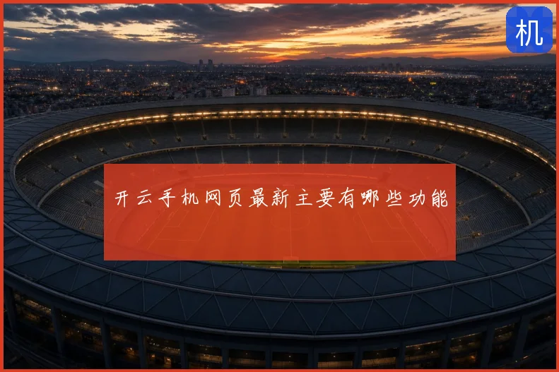 开云手机网页最新主要有哪些功能