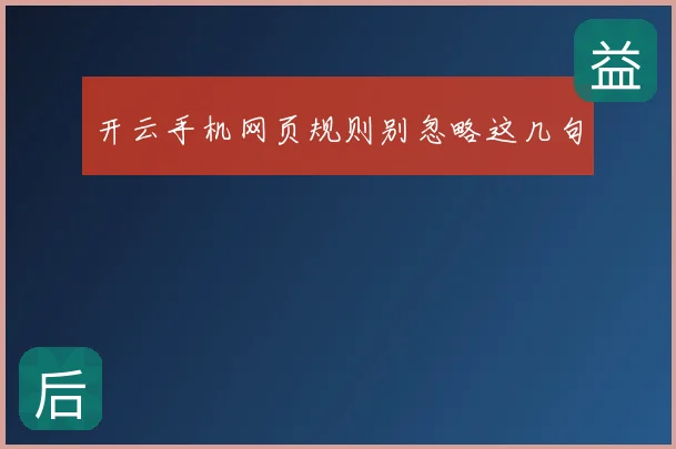 开云手机网页规则别忽略这几句