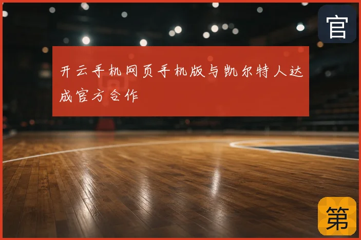 开云手机网页手机版与凯尔特人达成官方合作