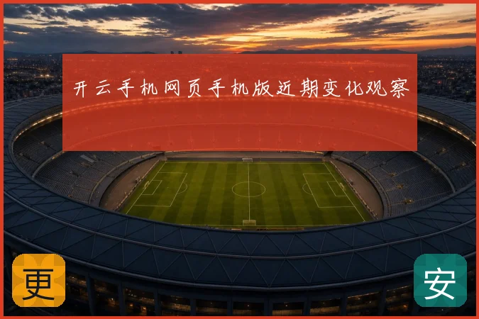开云手机网页手机版近期变化观察