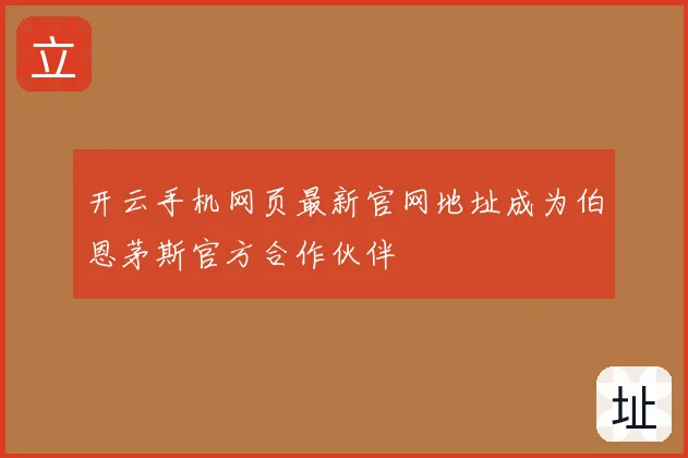 开云手机网页最新官网地址成为伯恩茅斯官方合作伙伴